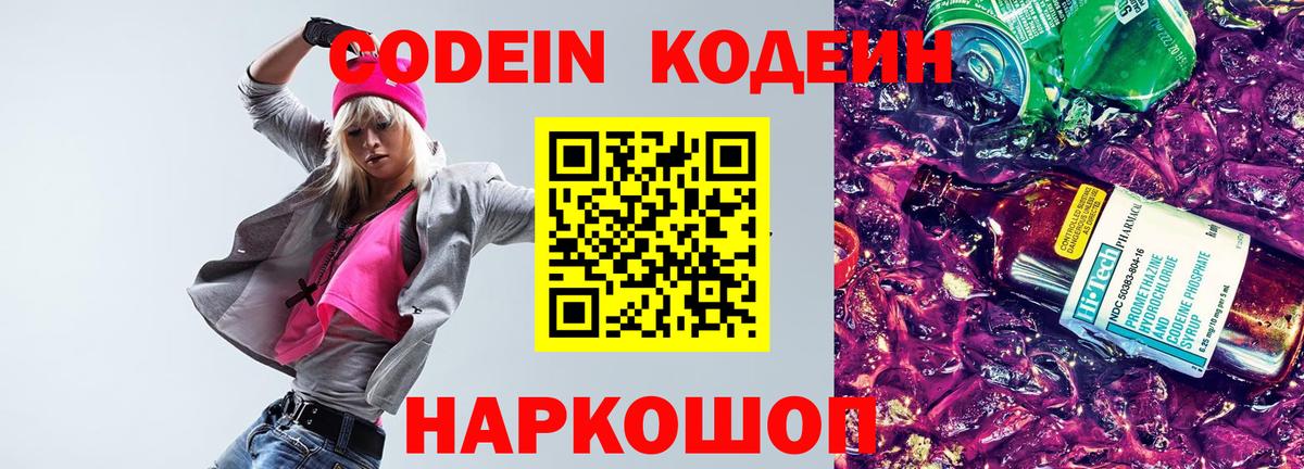 Codein напиток Lean (лин) Мытищи